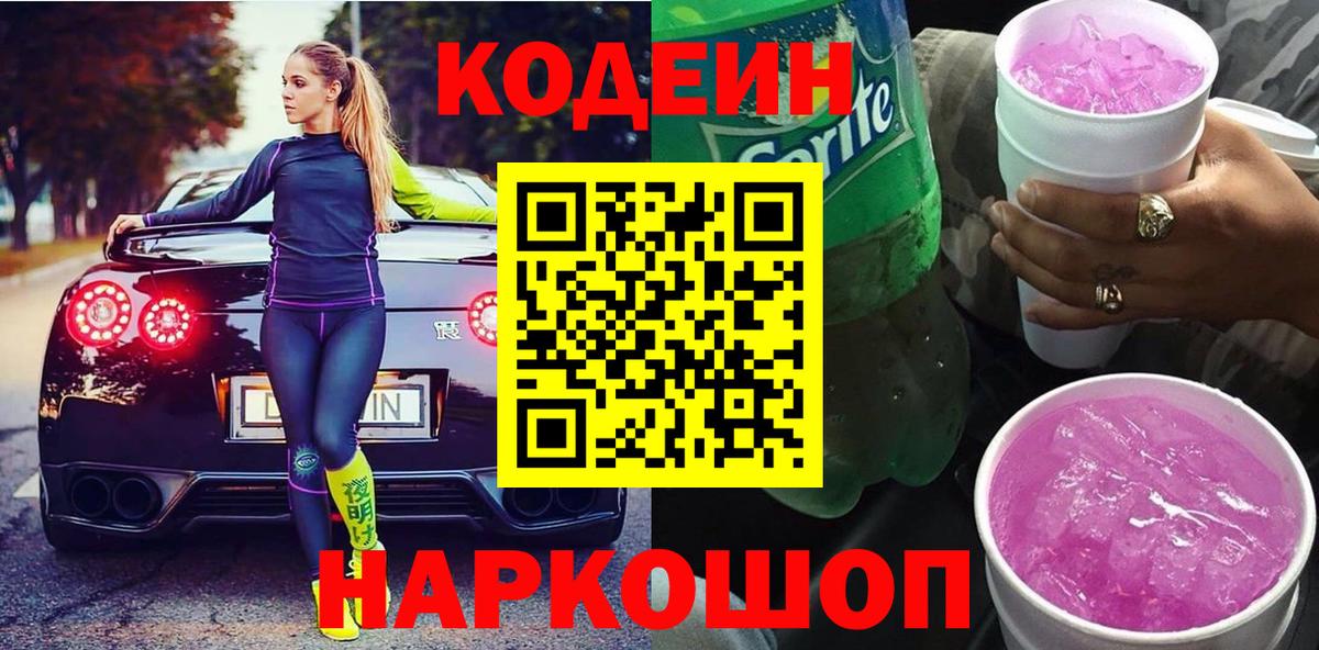 Codein Purple Drank  Вход с VPN  Новый Уренгой 